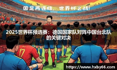 2025世界杯预选赛：德国国家队对阵中国台北队的关键对决
