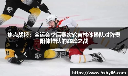 焦点战报：全运会季后赛次轮吉林体操队对阵贵阳体操队的巅峰之战