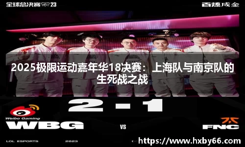 2025极限运动嘉年华18决赛：上海队与南京队的生死战之战