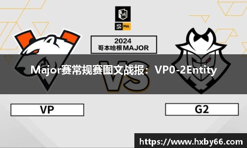 Major赛常规赛图文战报：VP0-2Entity