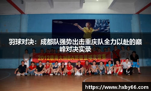 羽球对决：成都队强势出击重庆队全力以赴的巅峰对决实录