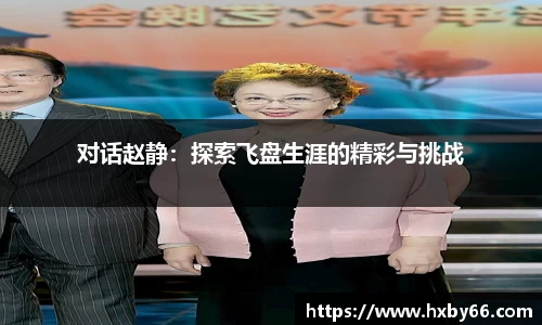 对话赵静：探索飞盘生涯的精彩与挑战