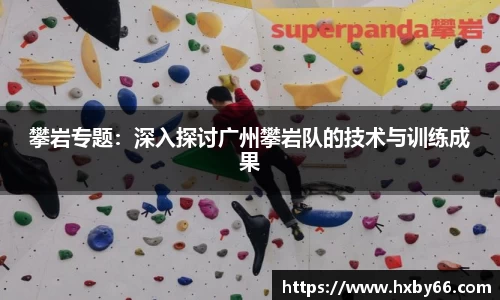 攀岩专题：深入探讨广州攀岩队的技术与训练成果