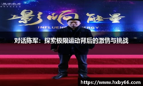 对话陈军：探索极限运动背后的激情与挑战