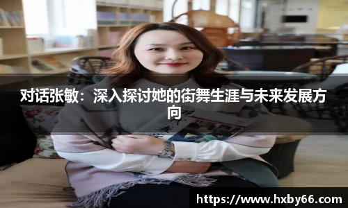 对话张敏：深入探讨她的街舞生涯与未来发展方向