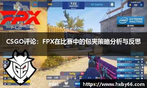 CSGO评论：FPX在比赛中的包夹策略分析与反思