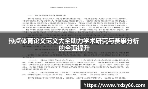 热点体育论文范文大全助力学术研究与赛事分析的全面提升