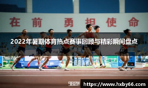2022年暑期体育热点赛事回顾与精彩瞬间盘点