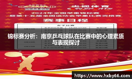锦标赛分析：南京乒乓球队在比赛中的心理素质与表现探讨
