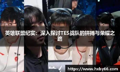 英雄联盟纪实：深入探讨TES战队的拼搏与荣耀之路