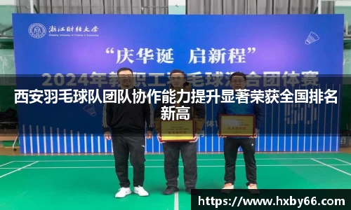 西安羽毛球队团队协作能力提升显著荣获全国排名新高