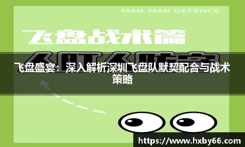 飞盘盛宴：深入解析深圳飞盘队默契配合与战术策略