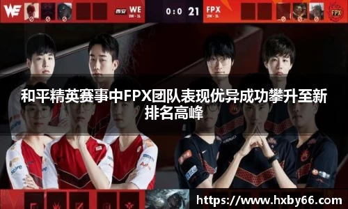 和平精英赛事中FPX团队表现优异成功攀升至新排名高峰