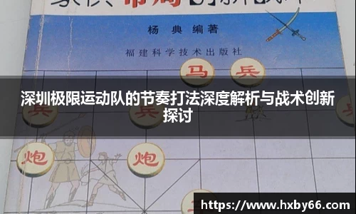 深圳极限运动队的节奏打法深度解析与战术创新探讨