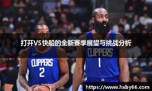 打开VS快船的全新赛季展望与挑战分析