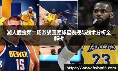 湖人掘金第二场激战回顾球星表现与战术分析全解析