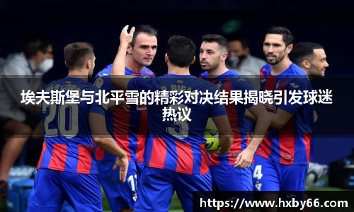 埃夫斯堡与北平雪的精彩对决结果揭晓引发球迷热议