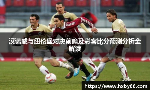 汉诺威与纽伦堡对决前瞻及彩客比分预测分析全解读