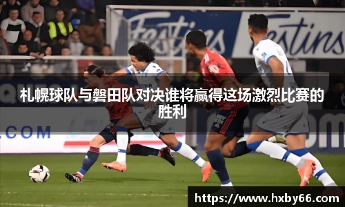 札幌球队与磐田队对决谁将赢得这场激烈比赛的胜利